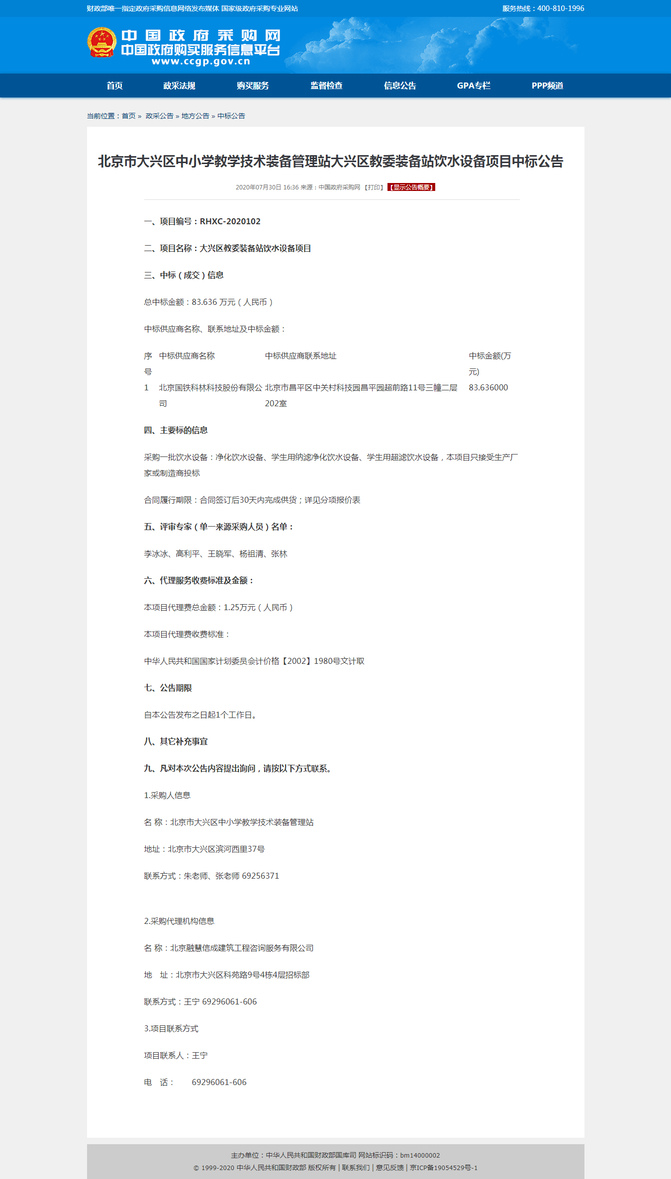 北京市大興區(qū)中小學教學技術(shù)裝備管理站大興區(qū)教委裝備站飲水設(shè)備項目中標公告.png